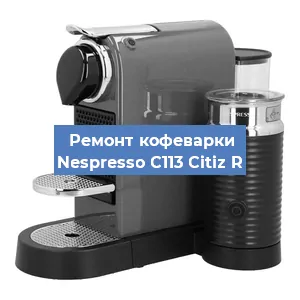 Чистка кофемашины Nespresso C113 Citiz R от кофейных масел в Волгограде